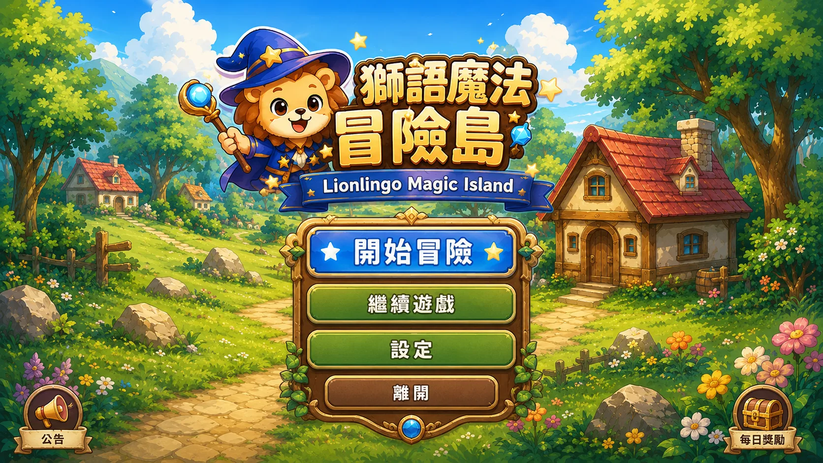 獅語魔法冒險島 專案封面
